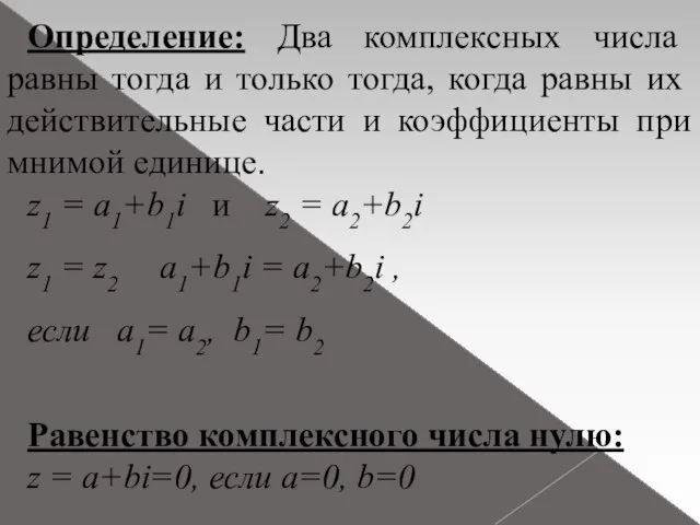 Определение: Два комплексных числа равны тогда и только тогда, когда равны их