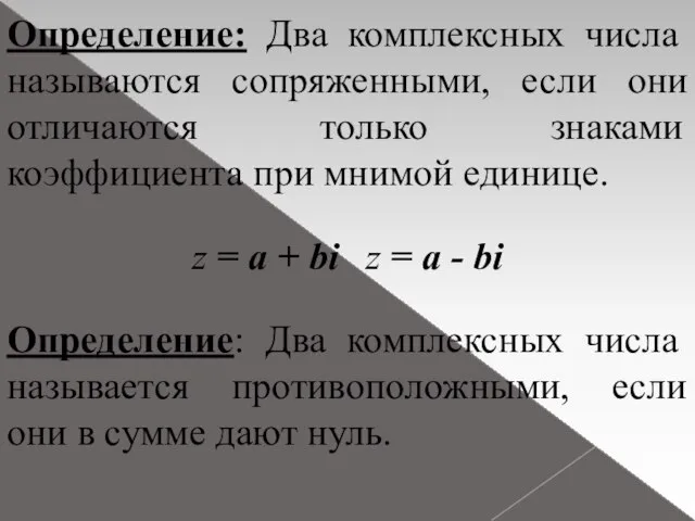 Определение: Два комплексных числа называются сопряженными, если они отличаются только знаками коэффициента