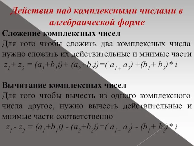 Действия над комплексными числами в алгебраической форме Сложение комплексных чисел Для того