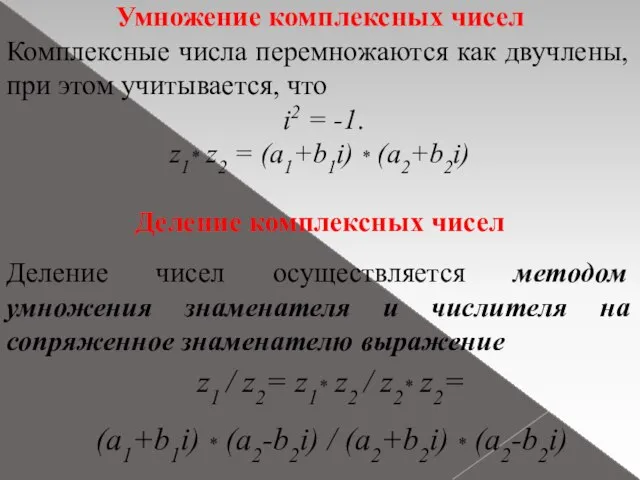 Умножение комплексных чисел Комплексные числа перемножаются как двучлены, при этом учитывается, что