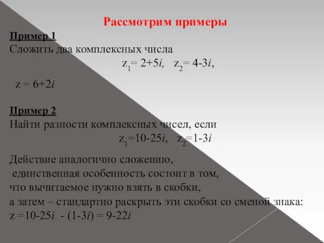 Рассмотрим примеры Пример 1 Сложить два комплексных числа z1= 2+5i, z2= 4-3i,