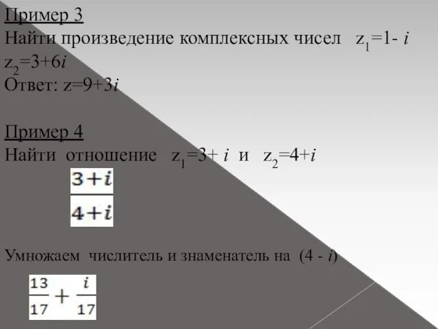 Пример 3 Найти произведение комплексных чисел z1=1- i z2=3+6i Ответ: z=9+3i Пример