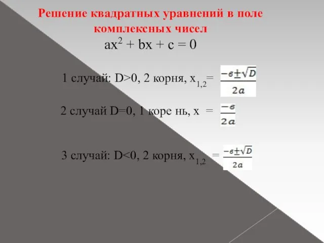 Решение квадратных уравнений в поле комплексных чисел ax2 + bx + c