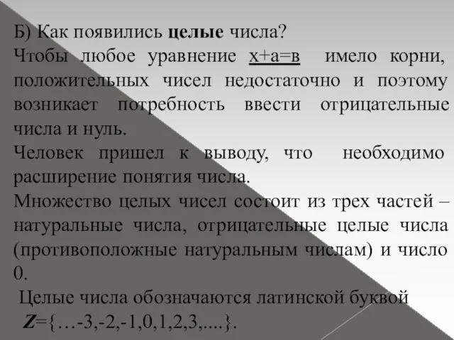 Б) Как появились целые числа? Чтобы любое уравнение х+а=в имело корни, положительных