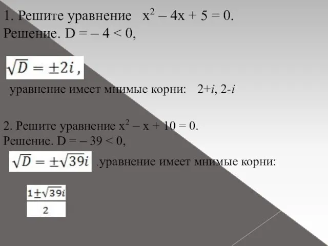 1. Решите уравнение x2 – 4x + 5 = 0. Решение. D