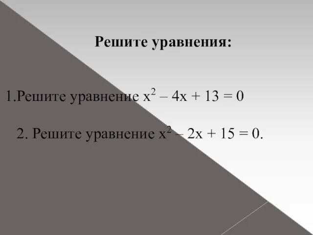 Решите уравнения: Решите уравнение x2 – 4x + 13 = 0 2.