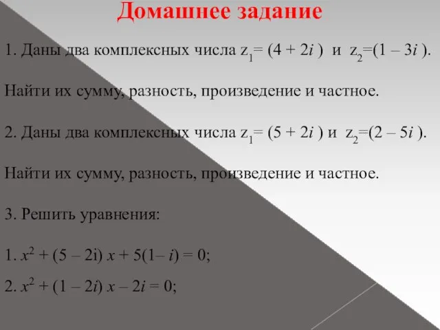 Домашнее задание 1. Даны два комплексных числа z1= (4 + 2i )