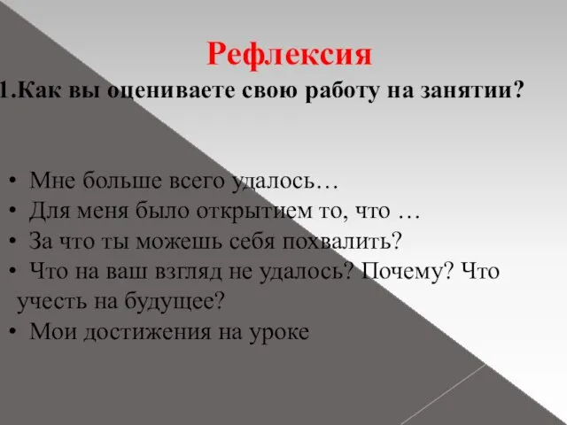 Рефлексия Как вы оцениваете свою работу на занятии? Мне больше всего удалось…