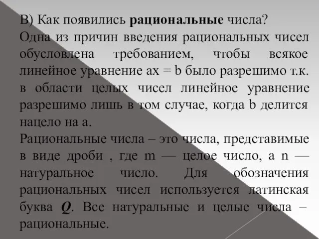 В) Как появились рациональные числа? Одна из причин введения рациональных чисел обусловлена