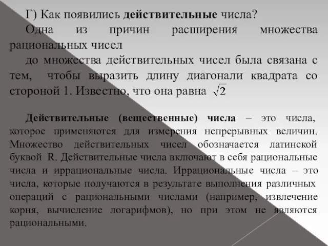 Г) Как появились действительные числа? Одна из причин расширения множества рациональных чисел