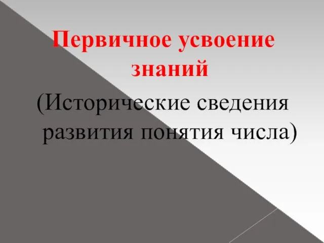 Первичное усвоение знаний (Исторические сведения развития понятия числа)