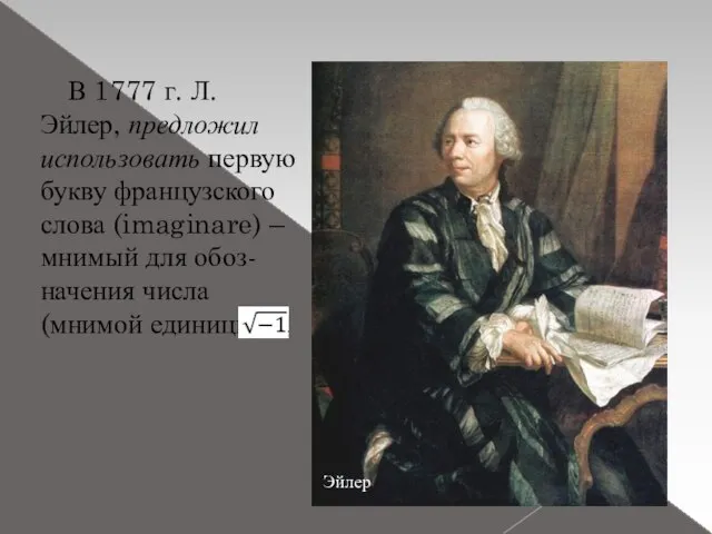 В 1777 г. Л. Эйлер, предложил использовать первую букву французского слова (imaginare)