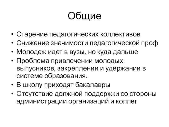 Общие Старение педагогических коллективов Снижение значимости педагогической проф Молодеж идет в вузы,