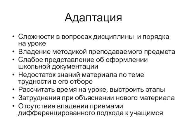 Адаптация Сложности в вопросах дисциплины и порядка на уроке Владение методикой преподаваемого