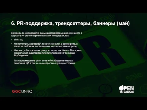 За месяц до мероприятия размещаем информацию о концерте в формате PR-статей о