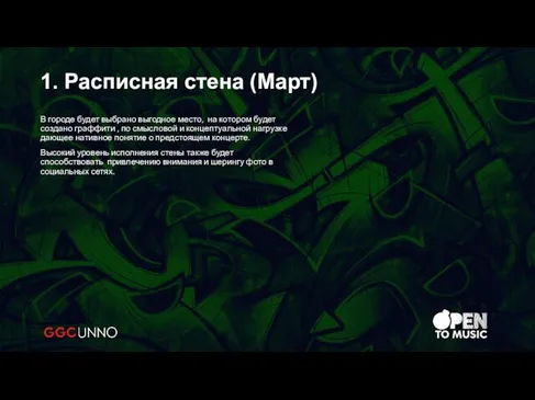 В городе будет выбрано выгодное место, на котором будет создано граффити ,