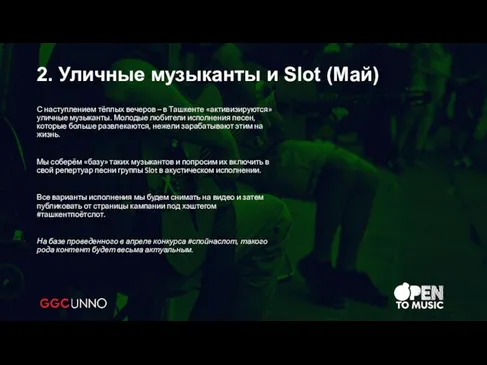 С наступлением тёплых вечеров – в Ташкенте «активизируются» уличные музыканты. Молодые любители