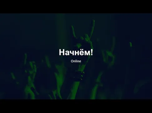 Начнём! Online