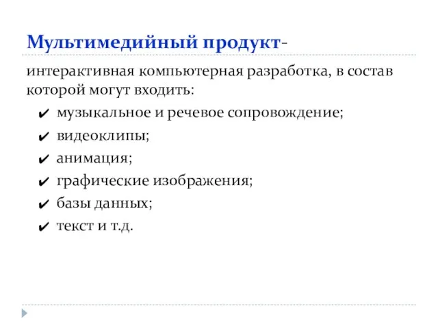 Мультимедийный продукт- интерактивная компьютерная разработка, в состав которой могут входить: музыкальное и