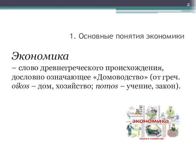 1. Основные понятия экономики Экономика – слово древнегреческого происхождения, дословно означающее «Домоводство»