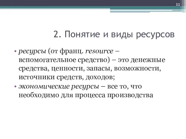 2. Понятие и виды ресурсов ресурсы (от франц. resource – вспомогательное средство)