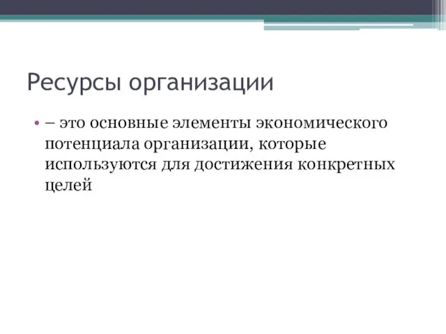 Ресурсы организации – это основные элементы экономического потенциала организации, которые используются для достижения конкретных целей