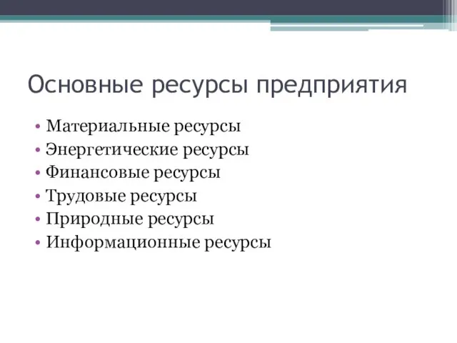 Основные ресурсы предприятия Материальные ресурсы Энергетические ресурсы Финансовые ресурсы Трудовые ресурсы Природные ресурсы Информационные ресурсы