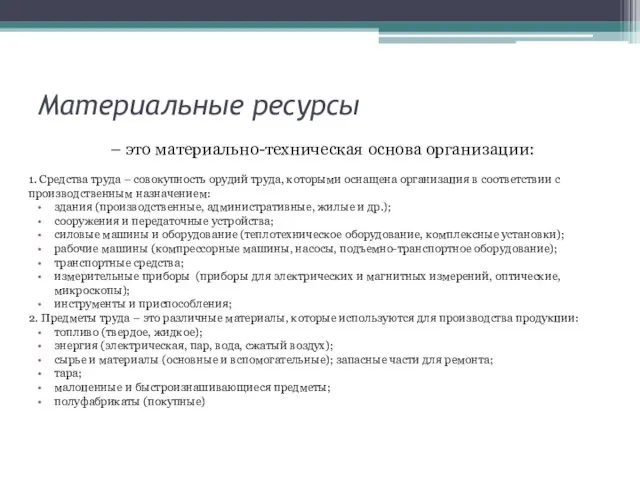 Материальные ресурсы – это материально-техническая основа организации: 1. Средства труда – совокупность