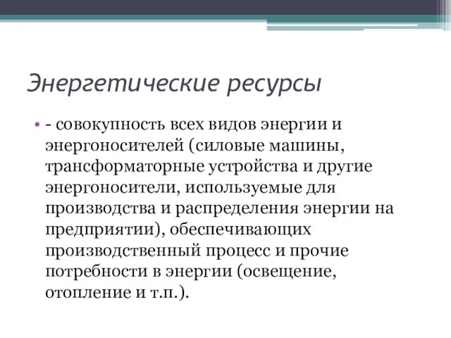 Энергетические ресурсы - совокупность всех видов энергии и энергоносителей (силовые машины, трансформаторные