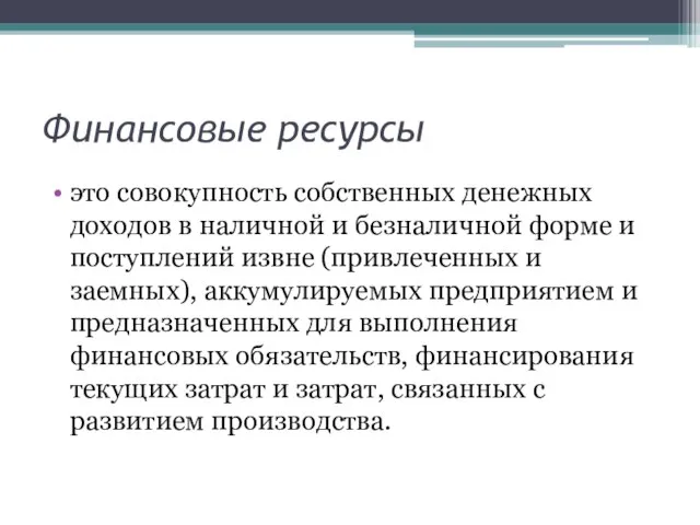 Финансовые ресурсы это совокупность собственных денежных доходов в наличной и безналичной форме