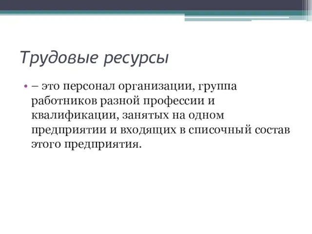 Трудовые ресурсы – это персонал организации, группа работников разной профессии и квалификации,