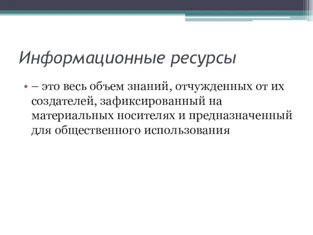 Информационные ресурсы – это весь объем знаний, отчужденных от их создателей, зафиксированный