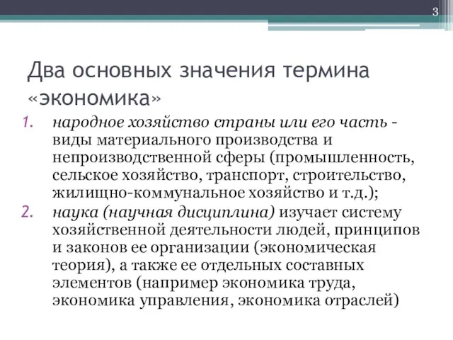 Два основных значения термина «экономика» народное хозяйство страны или его часть -