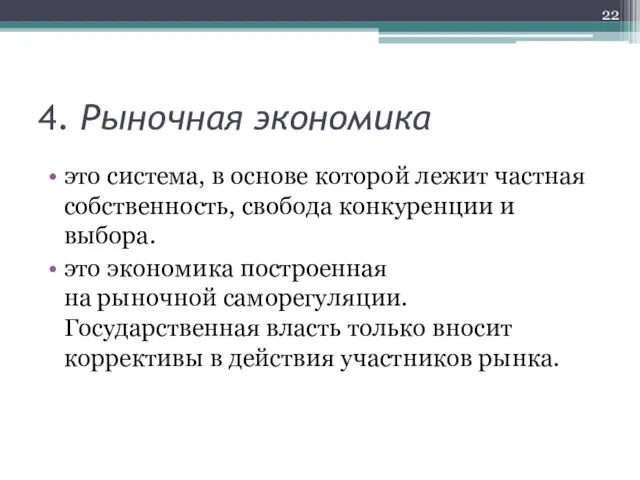 4. Рыночная экономика это система, в основе которой лежит частная собственность, свобода