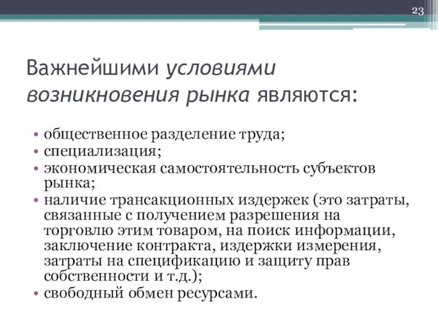 Важнейшими условиями возникновения рынка являются: общественное разделение труда; специализация; экономическая самостоятельность субъектов