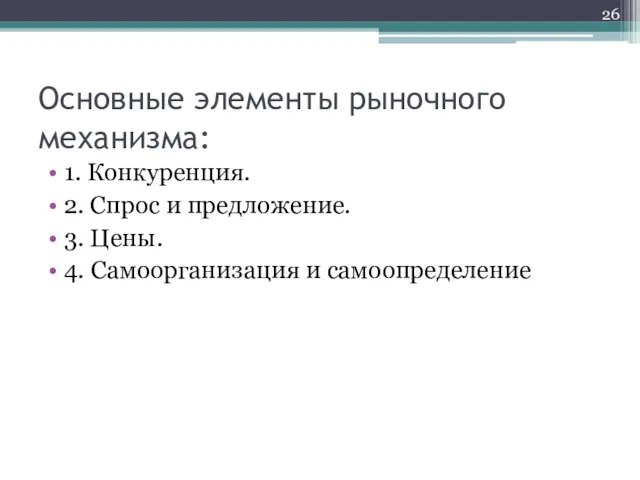 Основные элементы рыночного механизма: 1. Конкуренция. 2. Спрос и предложение. 3. Цены. 4. Самоорганизация и самоопределение