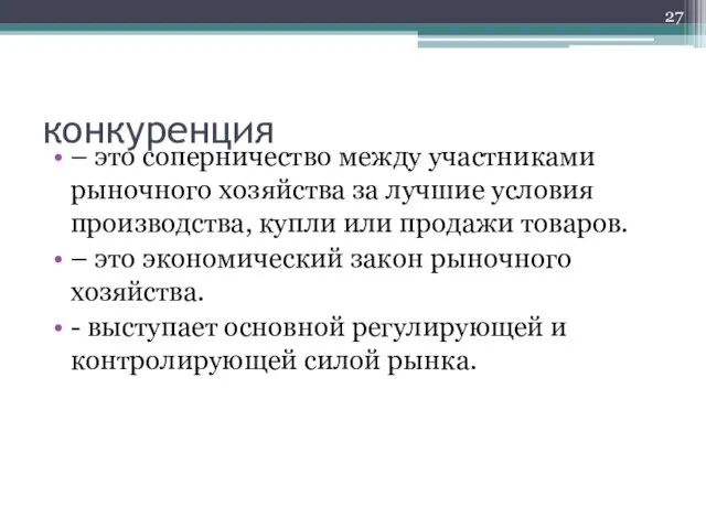 конкуренция – это соперничество между участниками рыночного хозяйства за лучшие условия производства,