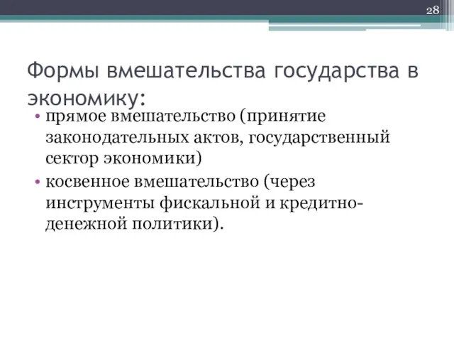 Формы вмешательства государства в экономику: прямое вмешательство (принятие законодательных актов, государственный сектор