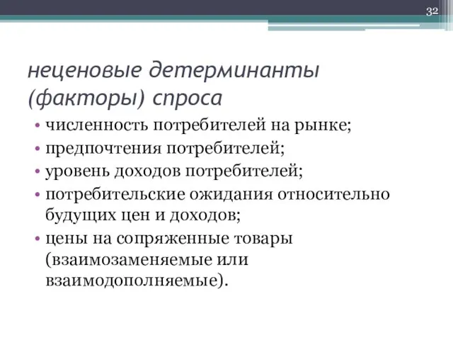 неценовые детерминанты (факторы) спроса численность потребителей на рынке; предпочтения потребителей; уровень доходов