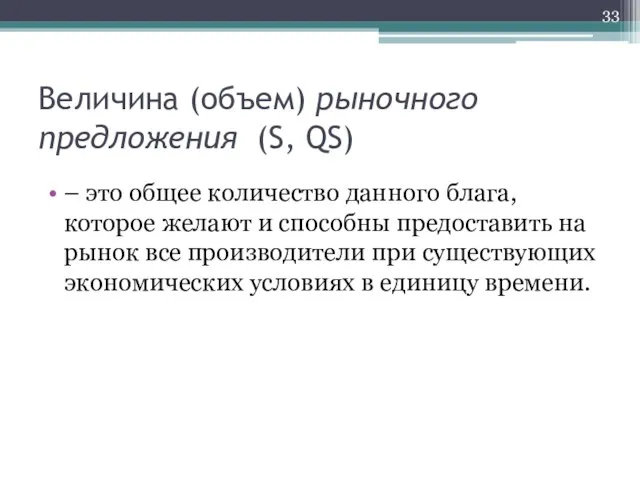 Величина (объем) рыночного предложения (S, QS) – это общее количество данного блага,