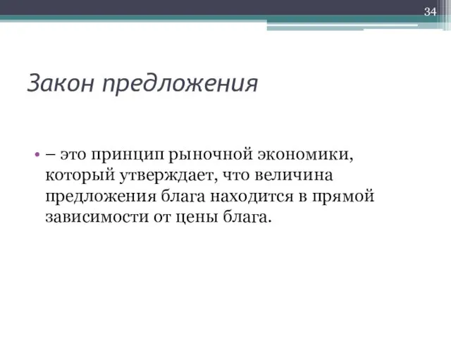 Закон предложения – это принцип рыночной экономики, который утверждает, что величина предложения