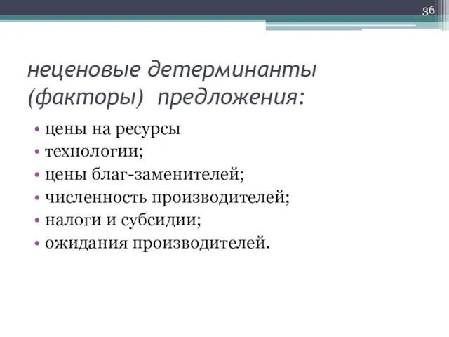 неценовые детерминанты (факторы) предложения: цены на ресурсы технологии; цены благ-заменителей; численность производителей;