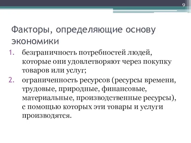 Факторы, определяющие основу экономики безграничность потребностей людей, которые они удовлетворяют через покупку