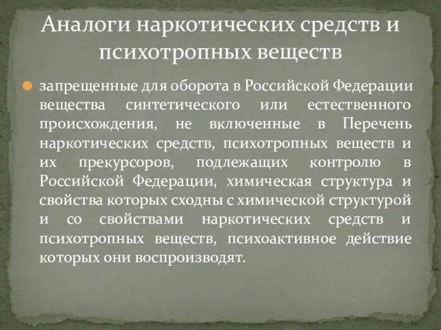 запрещенные для оборота в Российской Федерации вещества синтетического или естественного происхождения, не