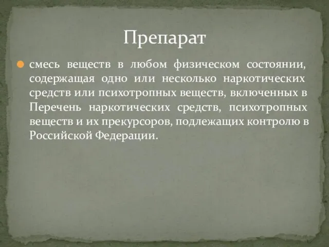 смесь веществ в любом физическом состоянии, содержащая одно или несколько наркотических средств