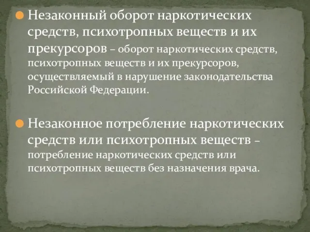 Незаконный оборот наркотических средств, психотропных веществ и их прекурсоров – оборот наркотических