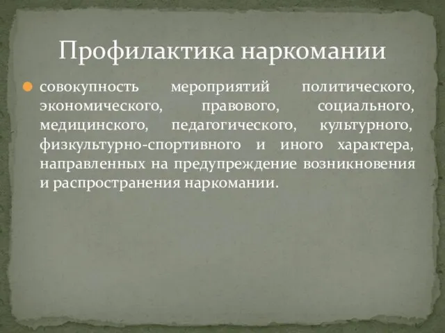 совокупность мероприятий политического, экономического, правового, социального, медицинского, педагогического, культурного, физкультурно-спортивного и иного