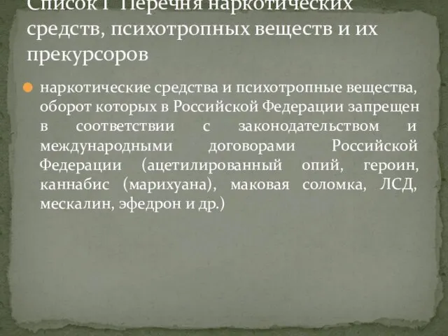 наркотические средства и психотропные вещества, оборот которых в Российской Федерации запрещен в