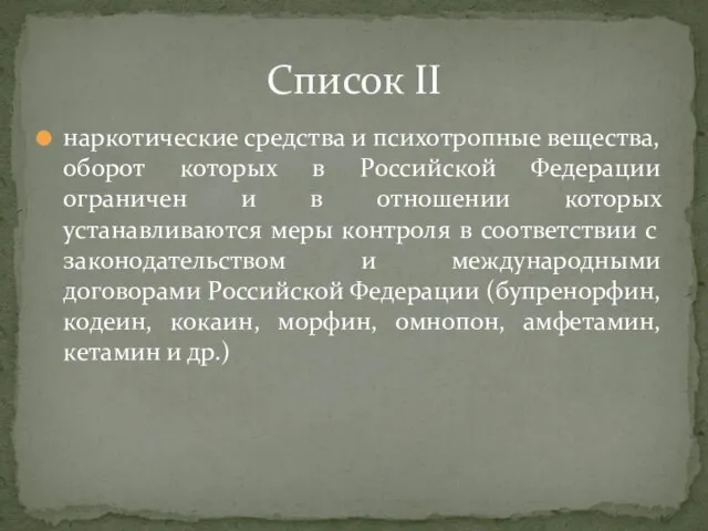 наркотические средства и психотропные вещества, оборот которых в Российской Федерации ограничен и