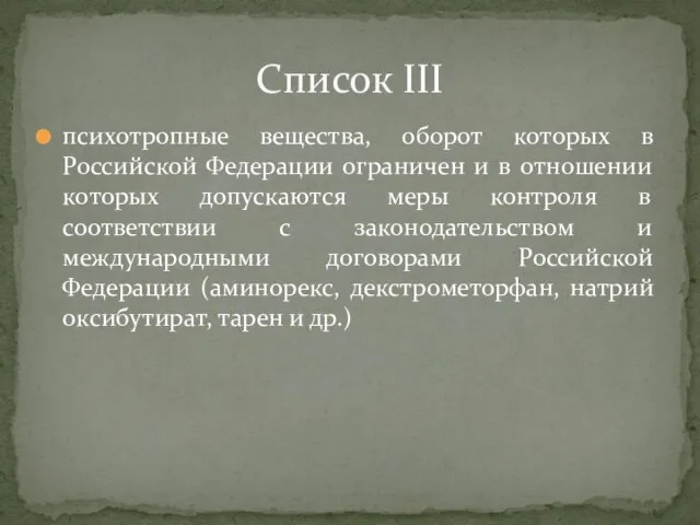 психотропные вещества, оборот которых в Российской Федерации ограничен и в отношении которых